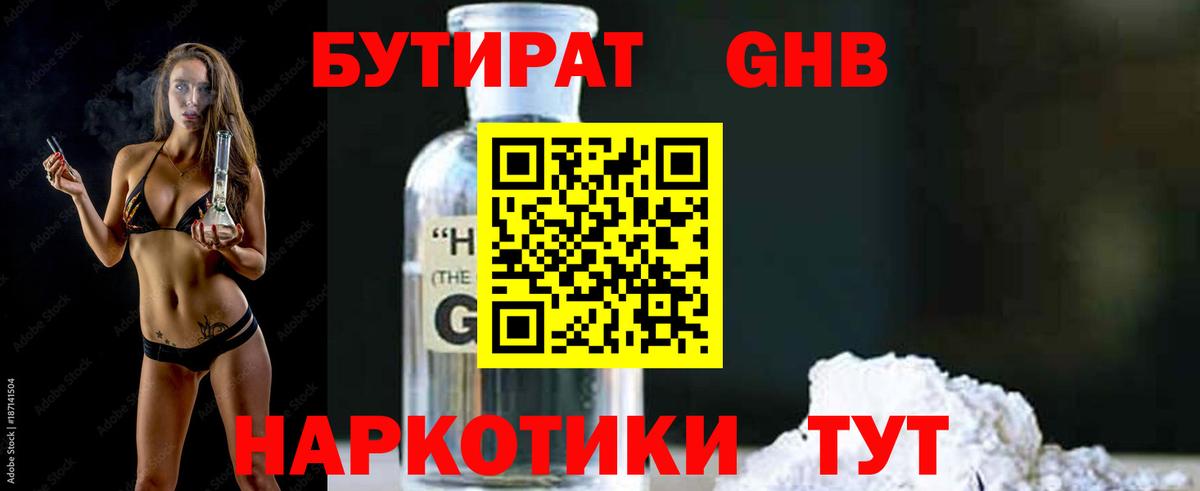 Бутират бутандиол  Вход с VPN  Краснознаменск 