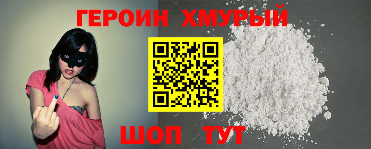 ГЕРОИН герыч Краснознаменск